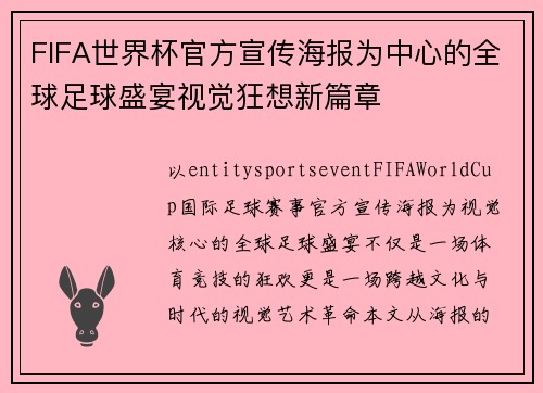FIFA世界杯官方宣传海报为中心的全球足球盛宴视觉狂想新篇章