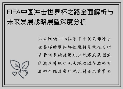 FIFA中国冲击世界杯之路全面解析与未来发展战略展望深度分析