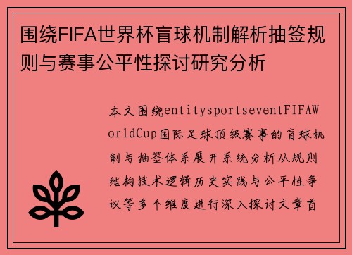 围绕FIFA世界杯盲球机制解析抽签规则与赛事公平性探讨研究分析 围绕FIFA世界杯盲球机制解析抽签规则与赛事公平性探讨研究分析