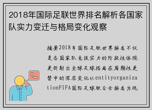 2018年国际足联世界排名解析各国家队实力变迁与格局变化观察 2018年国际足联世界排名解析各国家队实力变迁与格局变化观察