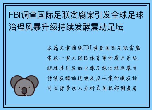 FBI调查国际足联贪腐案引发全球足球治理风暴升级持续发酵震动足坛 FBI调查国际足联贪腐案引发全球足球治理风暴升级持续发酵震动足坛