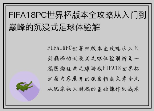 FIFA18PC世界杯版本全攻略从入门到巅峰的沉浸式足球体验解 FIFA18PC世界杯版本全攻略从入门到巅峰的沉浸式足球体验解