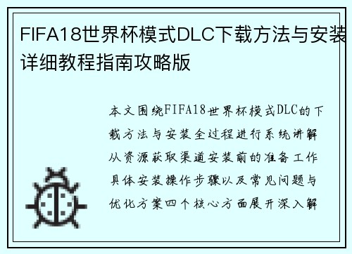 FIFA18世界杯模式DLC下载方法与安装详细教程指南攻略版 FIFA18世界杯模式DLC下载方法与安装详细教程指南攻略版
