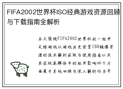 FIFA2002世界杯ISO经典游戏资源回顾与下载指南全解析
