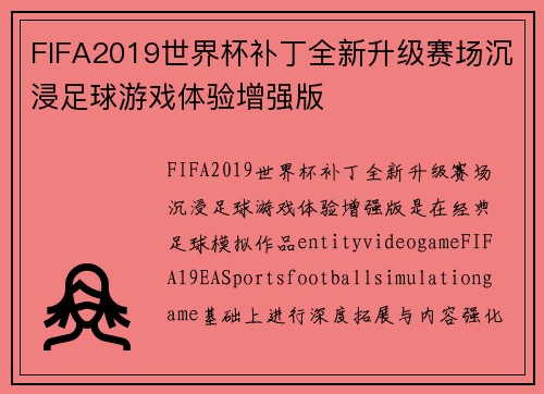 FIFA2019世界杯补丁全新升级赛场沉浸足球游戏体验增强版