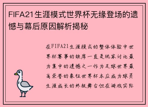 FIFA21生涯模式世界杯无缘登场的遗憾与幕后原因解析揭秘