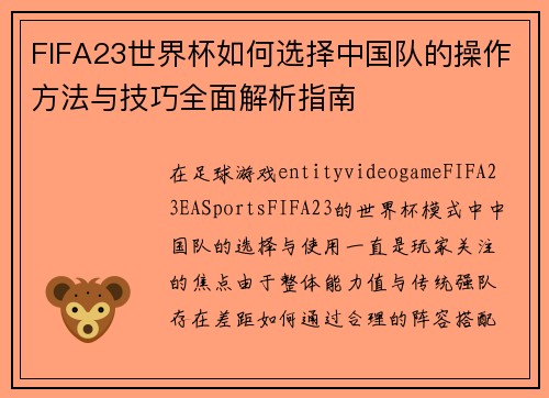FIFA23世界杯如何选择中国队的操作方法与技巧全面解析指南