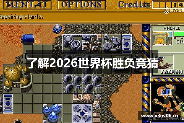 了解2026世界杯胜负竞猜